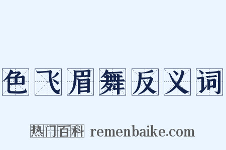 色飞眉舞反义词是什么意思的图片